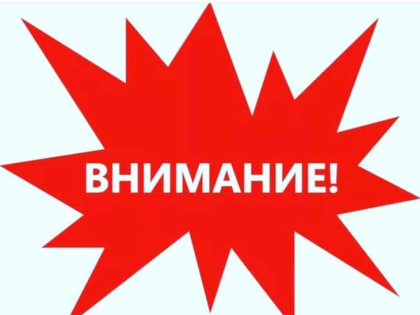 Внимание!