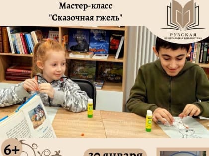 В Рузе приглашают на мастер-класс «Сказочная гжель»