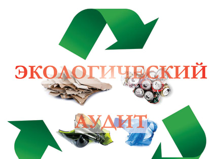 Ружанам — о приеме  заявок по экологическому аудиту с софинансированием РЦИ