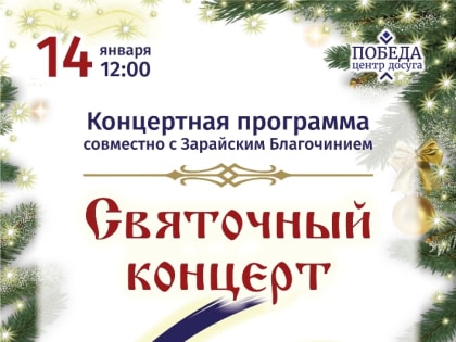 Святочный концерт Зарайского Благочиния и творческих коллективов воскресных школ и образовательных учреждений