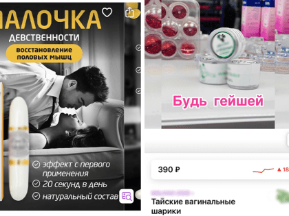 Средства для «восстановления девственности» начали продавать на российских маркетплейсах