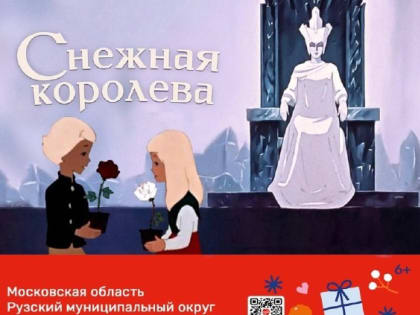 В Тучково приглашают на показ мультфильма «Снежная королева»