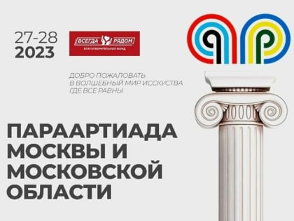 Волшебный мир искусства, в котором все равны! 