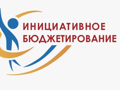 Инициативное бюджетирование