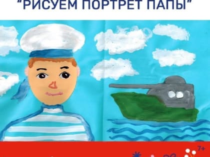 В Тучково приглашают на мастер-класс «Рисуем портрет папы»