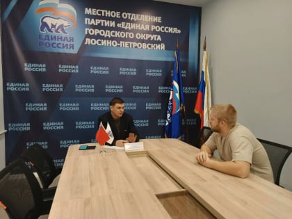 В общественной приемной партии «Единая Россия» прошёл прием граждан