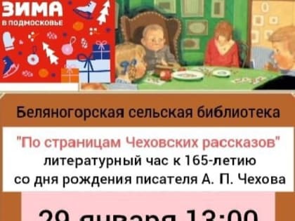 На Беляной Горе приглашают на литературный час «По страницам Чеховских рассказов»