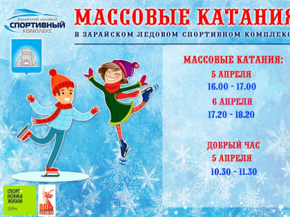 Афиша сеансов массовых катаний в Зарайском ледовом спортивном комплексе на эту неделю (5-6 апреля)!