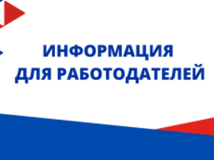 Информация для работодателей