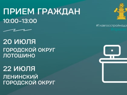 Cотрудники Главгосстройнадзора Московской области проведут прием граждан