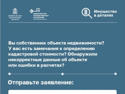 Кадастровая оценка в Подмосковье определена для 9,5 миллионов объектов капитального строительства
