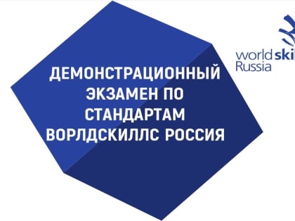 Демонстрационный экзамен по стандартам Ворлдскиллс Россия