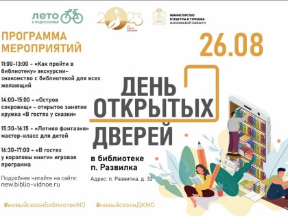 26 августа в учреждениях культуры Ленинского городского округа пройдёт День открытых дверей