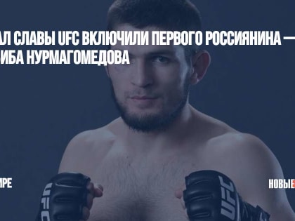 В зал славы UFC включили первого россиянина — Хабиба Нурмагомедова