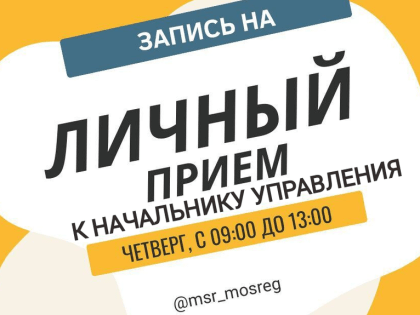 Личный прием граждан