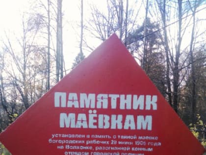 В память о событиях 1906 года в Богородске