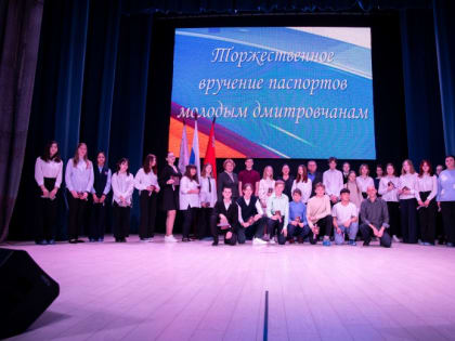 Более тридцати юных дмитровчан получили паспорта гражданина РФ