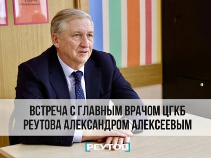 Встреча с главным врачом Александром Алексеевым пройдет в детской поликлинике городского округа Реутов 24 мая