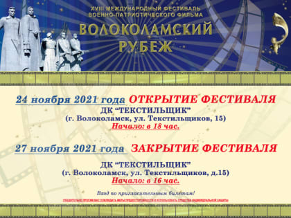 Волоколамский округ приветствует международный кинофестиваль с 24 по 27 ноября