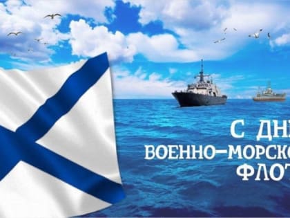 День Военно-Морского Флота