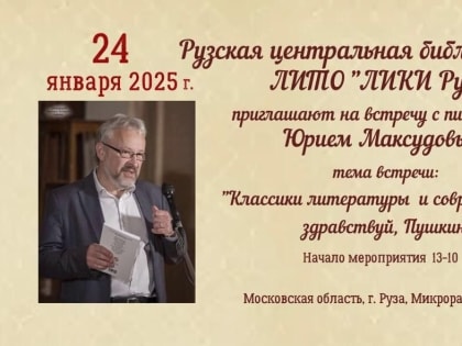 В Рузе приглашают на встречу с писателем Юрием Максудовым