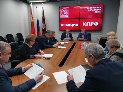Работа фракции КПРФ в Московской областной Думе