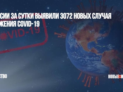 В России за сутки выявили 3072 новых случая заражения COVID-19