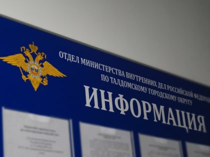 ОМВД России по Талдомскому городскому округу приглашает на работу
