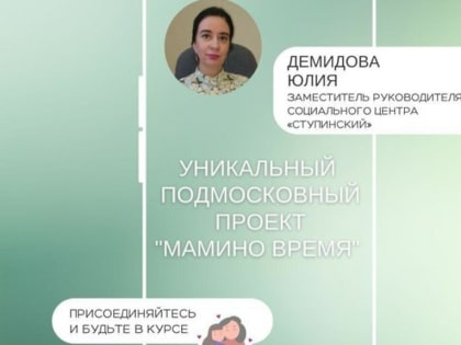 Проект «Мамино время»
