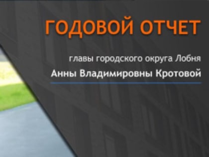 Глава Лобни представит годовой отчет о работе за 2024 год