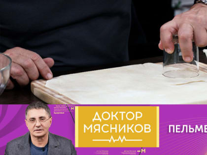 Мясников объяснил, как есть пельмени без вреда здоровью