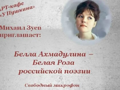 Жителей Красногорска в воскресенье приглашают на вечер поэзии Беллы Ахмадулиной