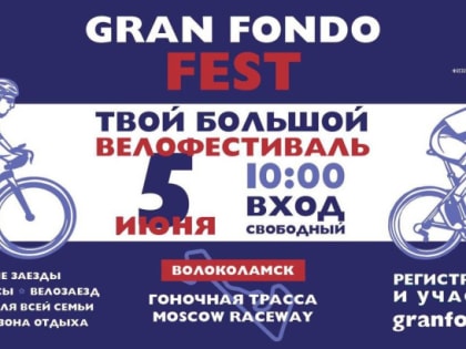 5 июня Велофестиваль Gran Fondo FEST в Волоколамске открывает сезон легендарных заездов