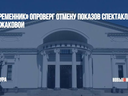 «Современник» опроверг отмену показов спектаклей с Ахеджаковой