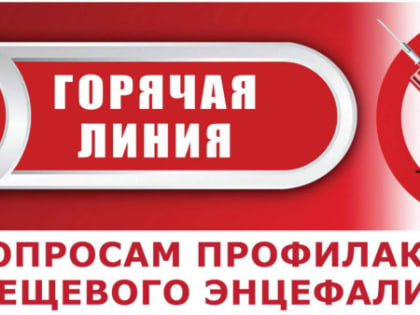 О проведении «горячей линии» по вопросам профилактики заболеваний, передающихся укусом клещей