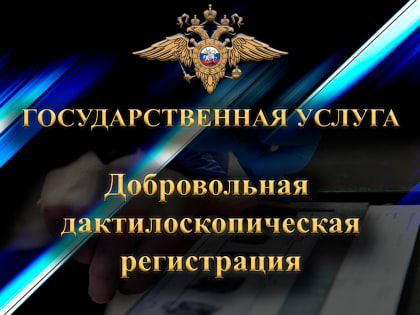 Жители округа могут пройти процедуру добровольной дактилоскопической регистрации