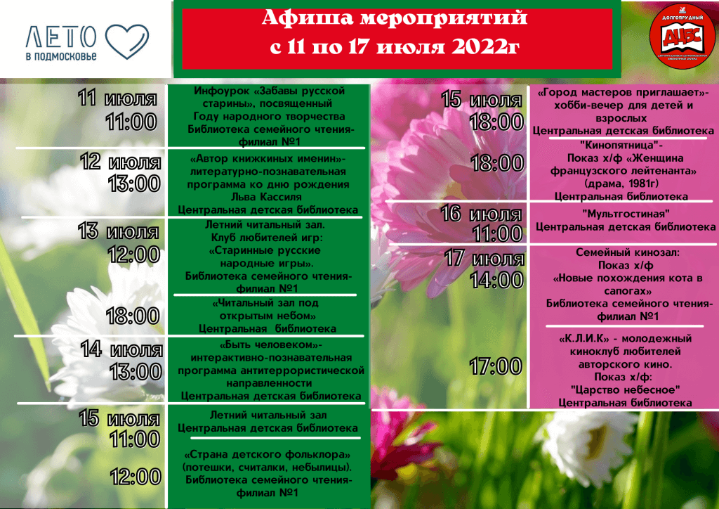 Большой театр москва афиша на июль 2024. Афиша мероприятий в библиотеке. Афиша Долгопрудный. Центральная детская библиотека Долгопрудный. Афиша на июль.