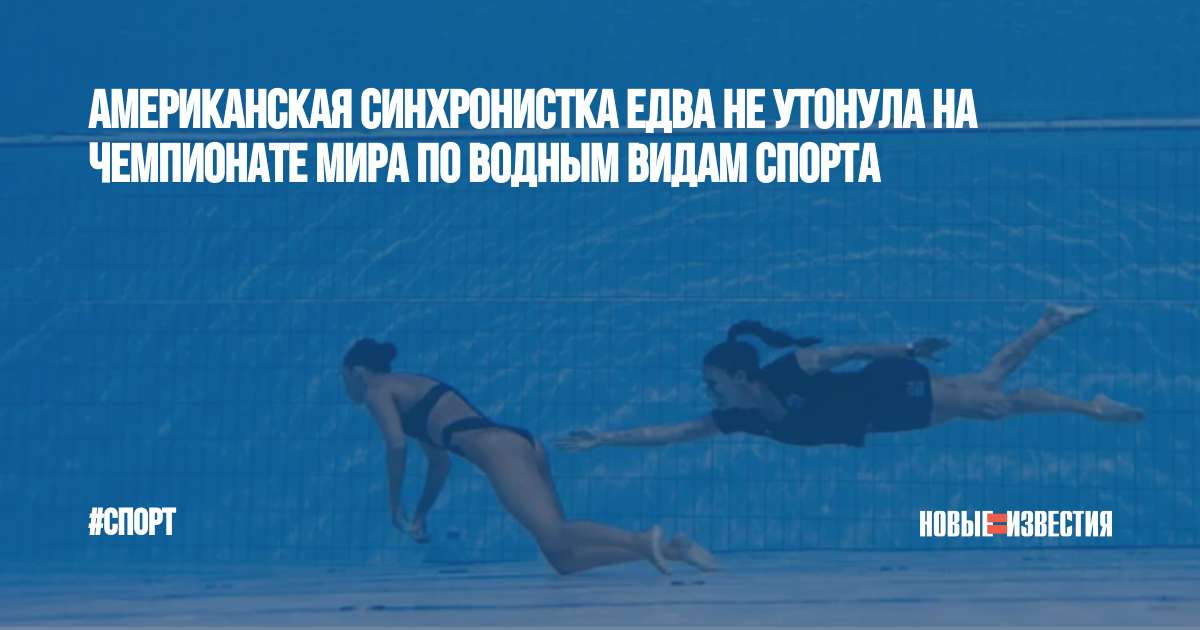 Че по водным видам спорта 2024. Синхронистка утонула. Синхронистка утонула в бассейне.