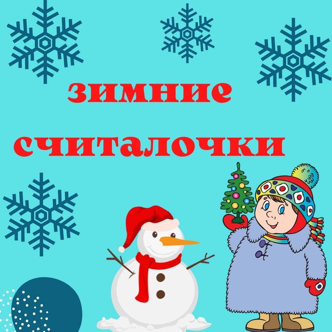 Новогодняя считалочка. Зимние считалочки. Что вы знаете о зиме.