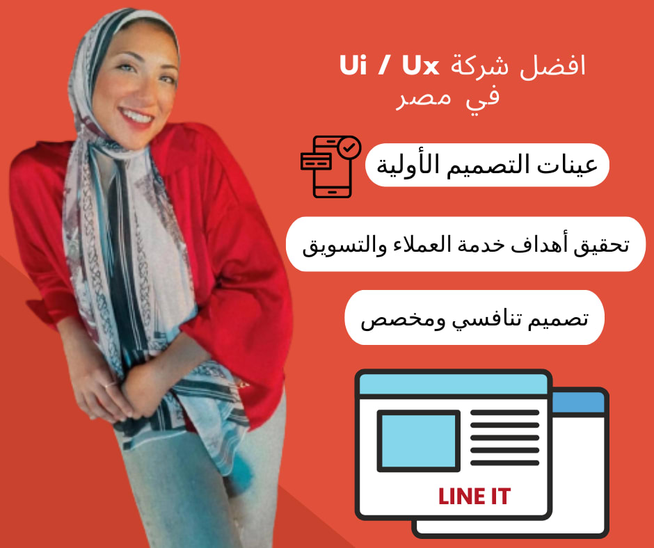أفضل شركة تصميم تجربة المستخدم في مصر والوطن العربي - لاين اي تي