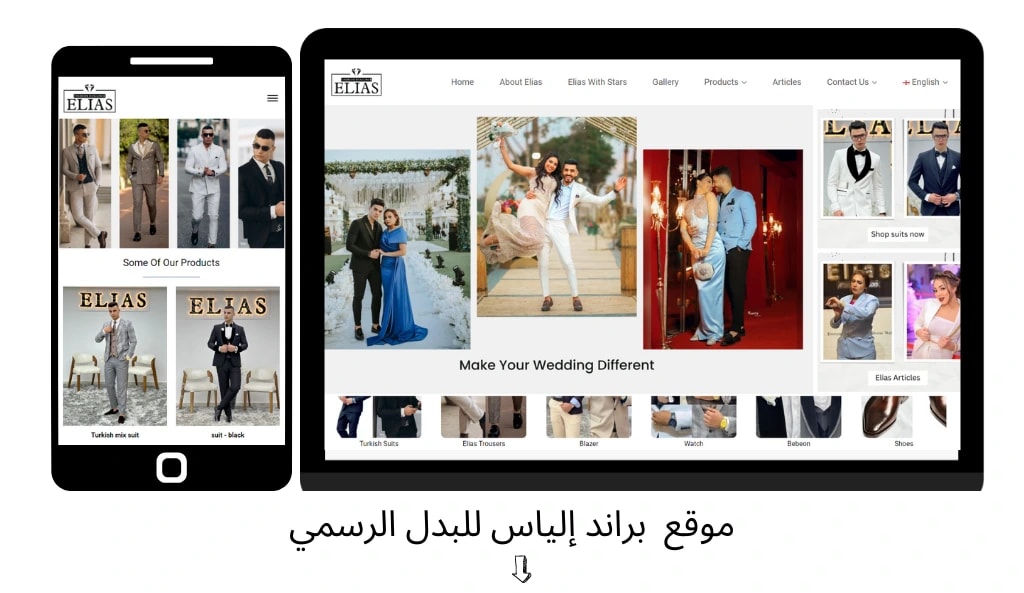 موقع الياس للبدل صممت بواسطة لاين اي تي - أفضل شركة تصميم مواقع وتطبيقات في مصر والوطن العربي