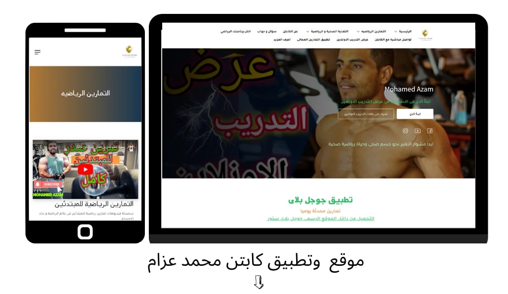 موقع كابتن محمد عزام صممت بواسطة لاين اي تي - أفضل شركة تصميم مواقع وتطبيقات في مصر والوطن العربي