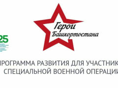 665 участников СВО зарегистрировались в программе «Герои Башкортостана»