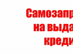 Самозапрет на выдачу кредита
