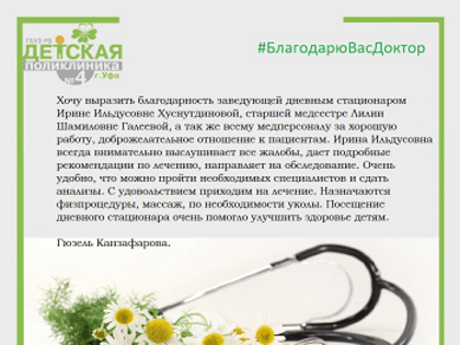 Благодарю Вас, доктор!