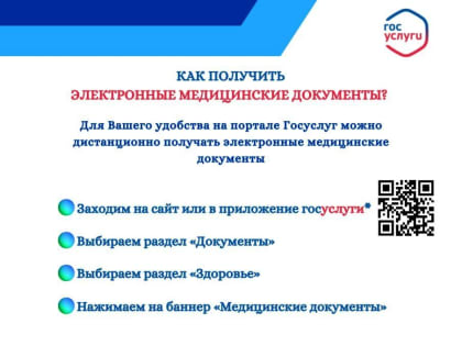 КАК ПОЛУЧИТЬ  ЭЛЕКТРОННЫЕ МЕДИЦИНСКИЕ ДОКУМЕНТЫ?