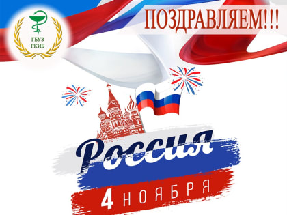 с Денем народного единства!