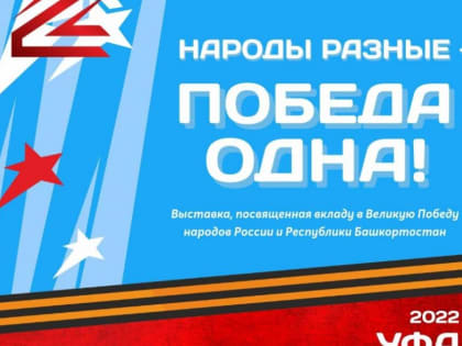 Уфимцев и гостей города приглашают на выставку «Народы разные – Победа одна!»