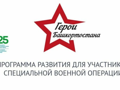 665 участников СВО зарегистрировались в программе «Герои Башкортостана»