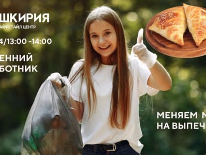 Меняем мусор на…выпечку